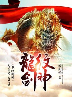 龙纹剑圣