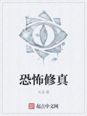 恐怖修真世界 独行人间