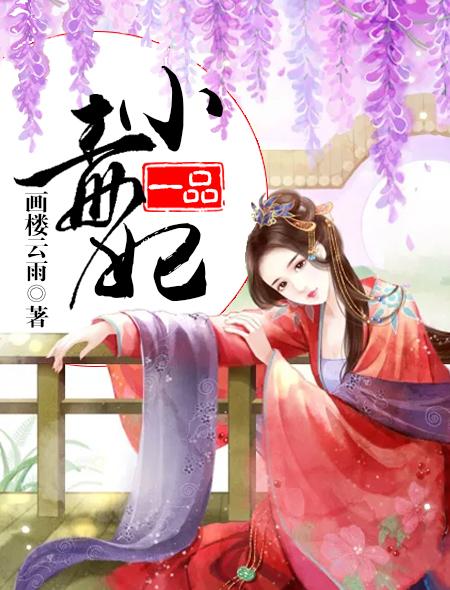 一品毒妃二季免费播放
