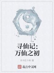 我想看寻仙记