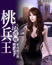 桃运透视兵王所有小识