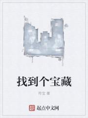 找到宝藏的英语怎么说