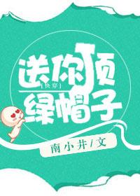 送你一顶绿帽子无防盗