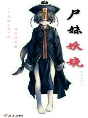 尸妹夜无声全文免费阅读