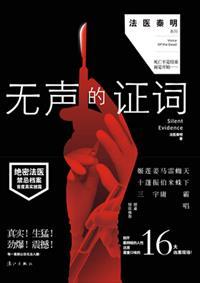 无声的证词程希