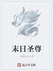 末日圣徒