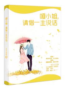 哑小姐请借一生说话全文免费阅读公子无奇