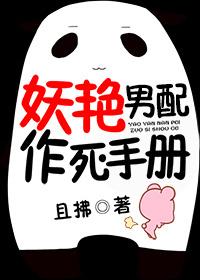 妖艳男配作死手册在线阅读