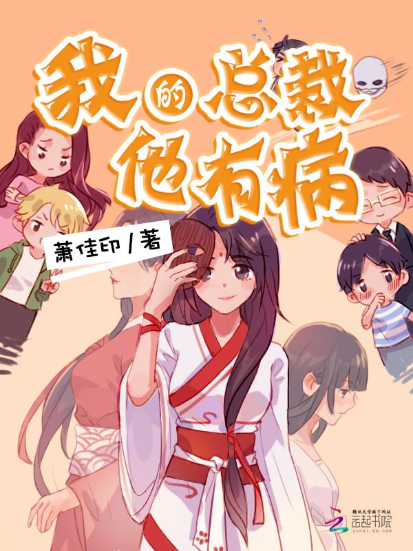 总裁他是不是有病