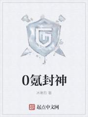 0氪封神txt