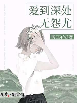 爱到深处心之所向