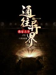 我家古井通往异界短剧