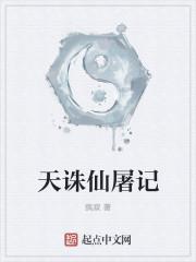 诛仙屠村惨案的真相