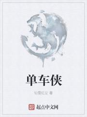 单车侠52集全免费观看