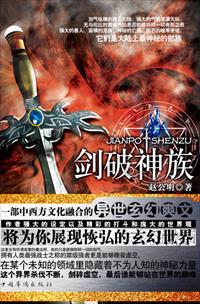 剑破神族全文阅读