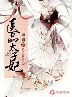 医品太子妃TXT免费阅读