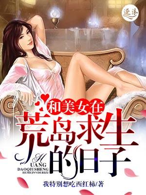 和美女在荒岛求生的日子 第83章