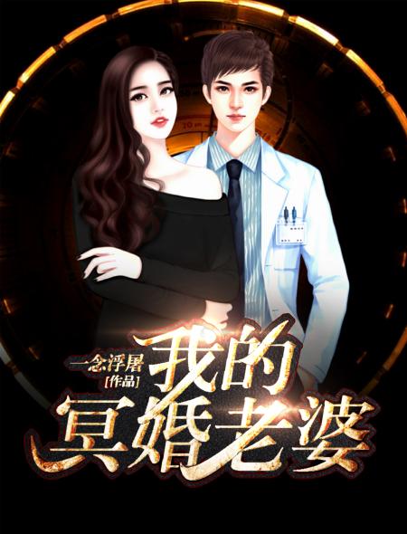 老婆是鬼的冥婚