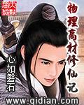 物理高材修仙记新笔趣阁
