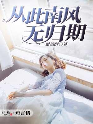 南风归期什么意思