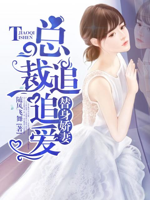 总裁的替身娇妻电视剧免费观看