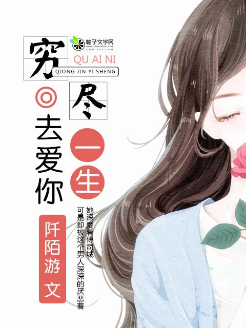 穷尽一生去恨你txt