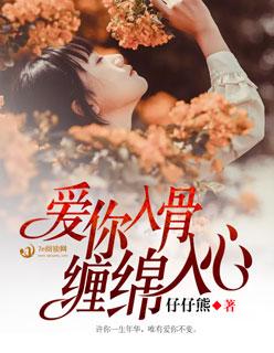 免费阅读爱你入骨入髓