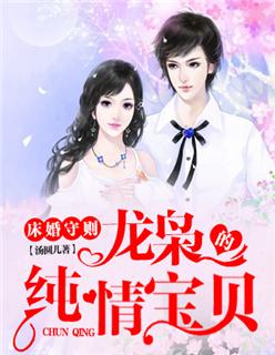 床婚守则龙枭的纯情宝贝免费阅读