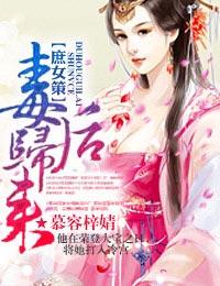 庶女策毒后归来28章全文免费阅读