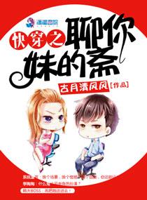 快穿之撩妹手册全文免费