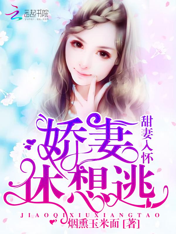 甜妻无防盗全文免费阅读