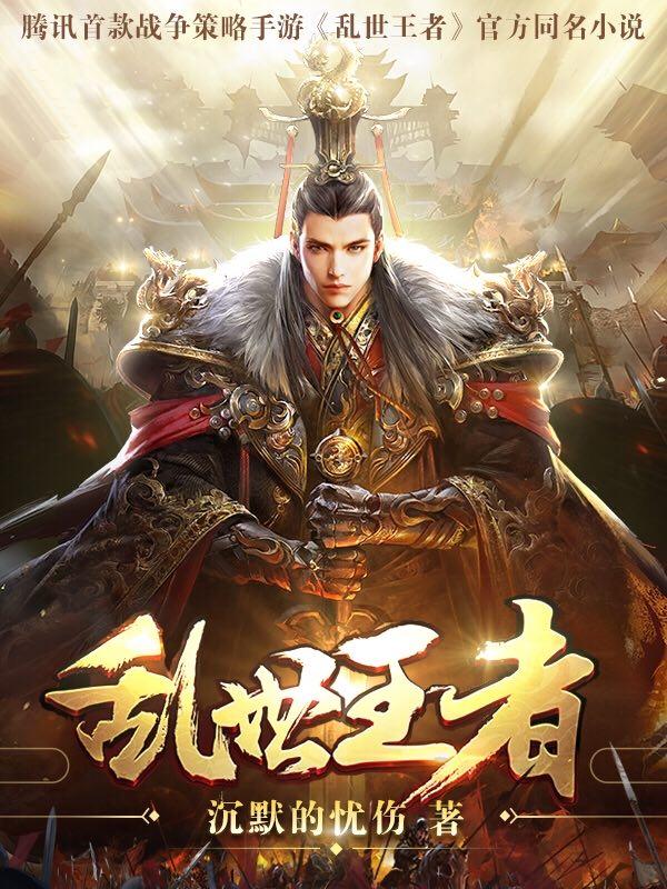 乱世王者克制关系图