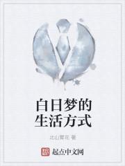 白日梦的好处和坏处