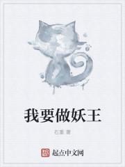 我要妖记