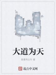 大道无为什么意思