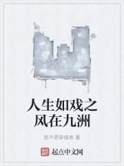 戏如人生是什么歌曲