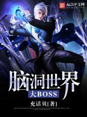 脑洞大师
