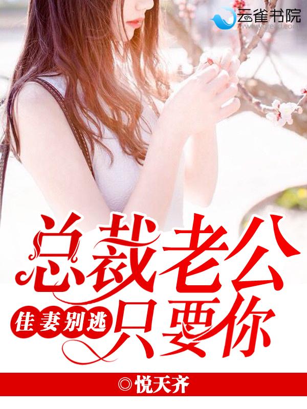 总裁老公别使坏