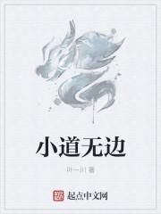 小道没有什么