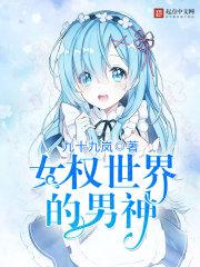 女权世界的美男