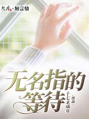 无名指的等待网名大全