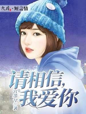 歌曲请相信我