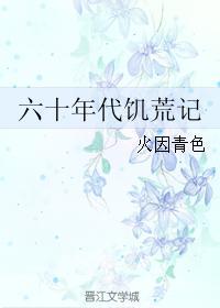 六十年代饥荒纪实
