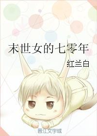 末世女的七零年玫瑰网
