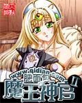 魔王神官i 目录