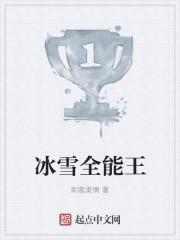 冰雪王