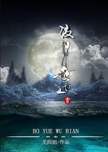 波月无边苏画大司命结局