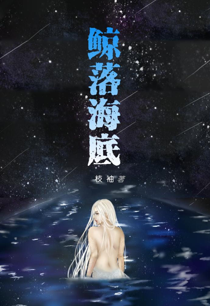 鲸落海底图片