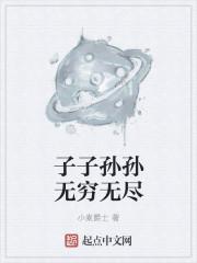 子子孙孙无穷无尽的无穷无尽的意思