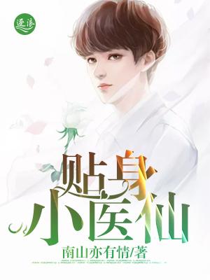 贴身医仙电视剧免费观看全集